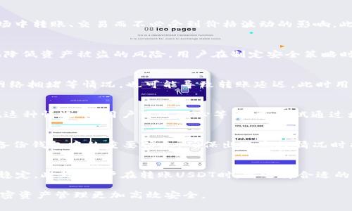   如何将USDT转移到TP Wallet？详细指南与常见问题解答 / 
 guanjianci USDT, TP Wallet, 加密货币, 转账 /guanjianci 

在加密货币领域，USDT（Tether）作为一种稳定币，广泛用于交易和投资。TP Wallet是一个多链支持的加密货币钱包，用户可以在其中安全地存储和管理多种数字资产。将USDT转移到TP Wallet往往是用户进行数字资产管理的重要一步。本文将详细介绍如何将USDT转移到TP Wallet的步骤、注意事项，以及与该操作相关的常见问题。

一、USDT简介
USDT是由Tether公司发行的一种以美元为基础的稳定币，其价值与美元保持1:1的稳定性，使得在不确定的加密市场中，投资者能够避险。USDT的广泛应用包括在交易所进行交易、支付、转账等，因其具备良好的流动性和稳定性而受到欢迎。

二、TP Wallet简介
TP Wallet是一个安全的加密货币钱包，用户不仅能存储USDT，还可以管理众多主流数字资产。TP Wallet支持多种区块链网络，包括以太坊和TRON，使得用户在管理资产时更加灵活。TP Wallet提供了友好的用户界面以及强大的安全功能，适合各类用户使用。

三、将USDT转移到TP Wallet的步骤
接下来，我们将详细介绍将USDT转移到TP Wallet的具体步骤，包括准备工作和实际转账流程：

h41. 准备工作/h4
在开始转账之前，用户需要确保以下几点准备工作：
ul
    li拥有TP Wallet账号并已安装TP Wallet应用。/li
    li在其他钱包或交易所中持有USDT。/li
    li记录TP Wallet中USDT的接收地址。/li
/ul

h42. 查找USDT接收地址/h4
打开TP Wallet并登录账号，找到USDT的接收地址。通常可以通过点击“资金”或“资产”，然后选择USDT，在这里能够找到接收地址和相关的二维码。确保使用正确的接收地址，以免出现资产丢失的情况。

h43. 在其他钱包或交易所上发起转账/h4
登录您存放USDT的其他钱包或交易所，在取款或转账部分，输入TP Wallet的USDT接收地址，并确保选择正确的网络（如ERC20或TRC20）。接下来，输入要转移的USDT金额和必要的交易费用，确认无误后提交转账请求。

h44. 等待转账确认/h4
在交易提交后，将会进入区块链网络中进行确认。根据网络的拥堵情况，转账时间会有所不同。用户可以在TP Wallet中查看USDT的到账状态，一旦确认到账，您的USDT就成功转移到TP Wallet了。

h45. 确认到账/h4
在TP Wallet中查看您的USDT余额，确认转账金额无误，确保已成功入账。

四、注意事项
在将USDT转账到TP Wallet的过程中，有几个注意事项需要牢记：
ul
    listrong确认地址：/strong在转账前，一定要确认TP Wallet中的接收地址，确保没有输入错误。如果地址输入错误，USDT可能会丢失。/li
    listrong选择正确的网络：/strong根据您的USDT所在网络（ERC20或TRC20），在转账时选择对应的网络，以避免转账失败或资金丢失。/li
    listrong手续费：/strong每次转账都需要支付一定的手续费，请在转账前核实相关费用。/li
/ul

五、常见问题解答

h41. 什么是USDT，有何用途？/h4
USDT（Tether）是一种数字资产，用于将法定货币的价值数字化。由于其与美元固定的汇率，USDT在加密市场上得到广泛应用。它能够让用户在加密货币市场中转账、交易而不必受到价格波动的影响。此外，很多交易所和投资者也使用USDT作为资金的避风港，帮助他们在需要时稳定资产价值。

h42. TP Wallet的安全性如何？/h4
TP Wallet为用户提供了多种安全功能，如私钥加密、双重验证等，确保用户资产的安全。此外，TP Wallet还支持冷存储和热存储相结合的策略，最大程度地降低资产被盗的风险。用户在制定安全策略时，应定期更新密码并启用双重身份验证等安全措施，以增强钱包安全性。

h43. 转账过程中的问题如何解决？/h4
如果在转账过程中出现问题，如资金未到账或转账失败，用户可首先通过TP Wallet查看交易记录，并确认接收地址、网络是否正确。如果手续费用未足额、网络拥堵等情况，也可能导致转账延迟。此时用户可联系TP Wallet的客服，寻求进一步帮助。同时，用户在进行转账时，确保了解相关操作流程，以降低出现问题的概率。

h44. 为什么我的转账被标记为“待确认”？/h4
在区块链网络中，交易的确认通常需要时间。如果你的USDT转账被标记为“待确认”，可能是由于网络拥堵或手续费设置过低导致交易未及时被矿工确认。在这种情况下，用户可以耐心等待，或尝试通过增加转账手续费的方式加速确认。如果长时间未确认，用户可以咨询TP Wallet的客服了解更详细的情况。

h45. 如何保证USDT的安全性？/h4
保护USDT的安全性主要包括使用强密码、定期更换密码、启用双重身份验证等，同时应对钱包的接收地址进行核实，以防止地址篡改或被盗。用户还应定期备份钱包中的重要信息，确保出现意外情况时能够找回资产。此外，在使用TP Wallet时，尽量选择官方渠道下载应用，以避免下载到被篡改的应用版本。

h46. USDT转账和其他主流币种转账的区别是什么？/h4
USDT转账与其他主流币种（如比特币、以太坊等）的转账流程相似，但由于USDT是一种稳定币，用户与其他币种的转账相比，使用USDT更能保持资产的价值稳定。此外，用户在转账USDT时，需选择合适的网络（ERC20或TRC20）且确保接收地址的正确性。这与比特币或以太坊的转账步骤略有不同。因此，在进行转账之前，用户应详细了解相关信息和操作流程。

总结来说，将USDT转移到TP Wallet是一项简单而重要的操作，仔细遵循步骤并注意相关事项能确保顺利完成。希望本文能为您提供充分的帮助，让您的加密资产管理更加高效安全。