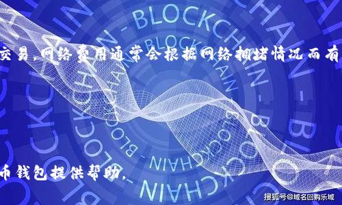bianoti全面解析：加密货币钱包在线使用的优势与注意事项/bianoti  
加密货币钱包, 在线钱包, 数字资产, 安全性/guanjianci  

随着区块链和加密货币的快速发展，越来越多的人开始关注如何存储和管理这些数字资产。在众多方式中，加密货币钱包成为了一种重要的工具。在这个领域中，在线加密货币钱包的使用变得越来越常见。它们以其便捷性和易用性吸引了大量用户，但同时也伴随着一些安全性和隐私性的问题。本文将全面探讨加密货币钱包在线的使用优势、注意事项、常见问题及其解决方案，帮助用户更好地管理自己的数字资产。

一、在线加密货币钱包的基本概念

在线加密货币钱包是指通过互联网服务提供商管理和存储用户加密货币的工具。这种钱包通常由第三方服务商提供，用户可以直接通过网页或应用程序进行访问和管理。与本地钱包相比，在线钱包提供了更多的便利性，例如可以随时随地进行交易，而不需要下载整个区块链。

在线钱包主要有两种类型：热钱包和冷钱包。热钱包是指随时在线的加密货币钱包，它们通常连接到互联网，方便用户快速交易；而冷钱包则是指不直接连接到互联网的存储方式，更加注重安全性。虽然在线钱包使用方便，但由于其易于被黑客攻击，用户需要在使用时格外小心。

二、在线加密货币钱包的优势

1. 便利性：在线钱包可以让用户随时随地方便地进行交易，只需访问相应的网站或应用程序即可。这种便利性吸引了大量用户，尤其是那些对加密货币交易不太熟悉的人。

2. 易于使用：大多数在线钱包都提供简单的用户界面，使得新手容易上手。用户通常只需注册一个账户，设置密码，便可以快速开始使用。

3. 可支持多种币种：许多在线钱包支持多种加密货币，可以让用户在一个平台上管理不同的数字资产。这种整合使得用户在交易时更加高效。

4. 提供额外安全功能：大多数在线钱包提供了双重身份验证、加密存储等功能，可以帮助用户更好地保护他们的资产。

三、在线加密货币钱包的注意事项

尽管在线钱包提供了诸多优势，但用户在使用时也需注意以下几点：

1. 安全风险：在线钱包因其与互联网连接而面临黑客攻击的风险。用户在选择服务商时，需要查看其是否有安全记录，是否提供加密和多重身份验证等安全功能。

2. 中央化问题：许多在线钱包平台是中心化的，这意味着用户的资产由第三方控制。若该平台遭遇安全问题或破产，用户可能面临资产损失的风险。

3. 隐私风险：由于在线钱包需要用户注册并提供一些个人信息，因此在隐私保护方面，用户需谨慎选择，避免泄露重要信息。

4. 交易费用：使用在线钱包时，通常会产生一定的交易费用，用户需了解费用结构以避免不必要的开支。

四、如何选择合适的在线加密货币钱包

选择在线加密货币钱包时，可以综合以下几个方面进行考虑：

1. 安全性：优先选择具有良好安全记录和加密保护措施的钱包。查看用户评价，了解该服务商在安全性方面的表现。

2. 用户体验：选择界面友好、易于使用的钱包，特别是对于新手用户，简洁的操作可以减少学习成本。

3. 支持的币种：根据自己投资的加密货币种类，选择支持多种币种的在线钱包，便于管理和交易。

4. 费用结构：了解相关的交易费用、提现费用等，选择透明合理的费用结构，以便未来的使用。

五、在线加密货币钱包的常见问题

a id=