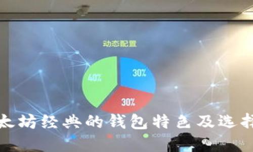 : 以太坊经典的钱包特色及选择指南