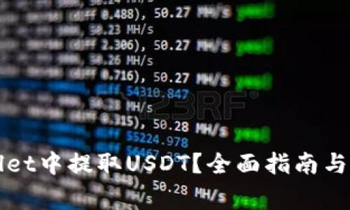 如何在tpWallet中提取USDT？全面指南与常见问题解答