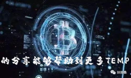    如何找回忘记的TP钱包助记词？详细指南与技巧  / 

 guanjianci  TP钱包, 助记词, 找回助记词, 钱包安全  /guanjianci 

---

### 一、引言

在区块链和加密货币快速发展的今天，钱包安全成为了每个用户都需要重视的话题。TP钱包作为一种常用的数字货币钱包，提供了安全、便捷的操作方式，但也伴随着一系列挑战。其中，不少用户在使用TP钱包时都遇到过助记词遗忘的问题。助记词是访问和恢复钱包的关键，如果遗忘了助记词，钱包中的资产将很可能无法找回。本文将为大家详细介绍如何找回TP钱包的助记词，提供最佳实践和应对方案，希望能够帮助到有需要的用户。

### 二、什么是助记词？

助记词的定义
助记词是由一组单词组成的字符串，用于帮助用户记录和恢复私钥。通常，助记词由12到24个单词组成，在创建钱包时，系统会自动生成。这些单词的排列顺序是至关重要的，任何修改都会导致无法恢复钱包。

助记词的重要性
助记词作为用户访问钱包的“钥匙”，它与用户的私钥直接相关。在数字货币领域，每个用户的钱包中存储的资产与私钥绑定，失去助记词，用户将失去对相应资产的控制。因此，助记词的妥善保存和管理至关重要。

### 三、忘记助记词的后果

无法访问钱包
如果用户忘记了TP钱包的助记词，将无法访问钱包中的资产。这意味着所有的加密货币交易和存储都被锁定，没有办法进行操作。

丧失资产的风险
相较于银行账户密码的找回，忘记助记词的后果更加严峻。在区块链的世界里，没有一种中心化的机构能够帮助用户找回丢失的助记词，因此，一旦忘记，资产可能会面临永久性丢失的风险。

### 四、如何找回TP钱包助记词？

如果用户忘记了TP钱包的助记词，首先要冷静下来，尽量回忆起相关信息。实际上，恢复助记词的途径非常有限，以下是一些可能的尝试方法：

1. 回忆与记录
用户首先可以尝试回忆在创建助记词时的所见和所想。例如，是否在某个地方记录过助记词，或者是在某次备份中是否有涉及。在虚拟资产管理中，记录和备份是永远重要的，尽量确保每次操作都做到备份，以防万一。

2. 查找备份
用户应该查看是否曾经对助记词进行过备份。可能是写在纸上、电子文件中，或者是保存在云存储服务中。诚然，这些方式都带有一定风险，但若有备份，恢复的机会会相对较大。

3. 从设备寻找
如果用户使用的TP钱包有手机或电脑端的应用程序，有可能在设备存储中找回助记词。部分应用在安装过程中会允许导入或保存助记词，因此，查询应用数据中的相关文件也是一个可行的方式。

4. 联系技术支持
虽然区块链强调去中心化，但有些钱包服务提供商会有客服支持，用户可以尝试通过官方渠道进行咨询，寻求可能的帮助。不过需要明确，绝大部分情况下，助记词是用户唯一的凭证，客服也无法提供直接的恢复方案。

### 五、如何避免遗忘助记词？

1. 书写备份
最直观的解决办法是将助记词逐字逐句写下来，尤其是在安全的环境中，保存到一个安全的地方。建议使用防水、防火的材料，以应对可能的意外情况。

2. 使用密码管理器
现代科技为我们提供了许多便捷方法，使用密码管理器可以帮助用户安全地存储助记词，并能够在需要时随时访问。不过，需要确保密码管理器自身的安全性，以免被黑客攻击。

3. 分散存储
可以选择将助记词拆分存储在多个地方，如纸质备份和数字备份结合。不过，在选择这种方式时，需要特别注意不同备份之间的协调，确保每部分信息的安全。

4. 定期更换
虽然助记词一旦设定就不易改变，但用户可以定期进行新钱包的创建，将资产分散，这样即使遗忘旧钱包的助记词，亦有新钱包的助记词作为备份。

### 六、常见相关问题解答

1. TP钱包助记词是什么？
TP钱包助记词是由一组特定长度的单词组合而成的，用户使用这组单词就可以访问和恢复其数字资产。助记词在创建钱包时生成，因此其安全性和保管措施非常关键。

2. 助记词是否可以重置？
在通常情况下，助记词不可重置。助记词与钱包的私钥紧密相连，一旦钱包创建，唯一的处理方式就是严格保存。如果遗忘，恢复几乎不可能。

3. 如何安全保存助记词？
助记词的安全保存方法主要包括纸质备份与加密存储。纸质备份必须防火、防水，并存放在安全的地方。加密存储则可以使用安全的数字方式保存，并定期更换，避免被暴露的风险。

4. 如果找到助记词，钱包中资产会安全吗？
如果能够找回助记词，通常可以恢复对钱包中资产的完全访问。但需要注意的是，助记词本身是钱包的“钥匙”，在找回前请保持警惕，确保没有不必要的第三方接触到助记词信息。

5. 遗忘助记词的人多吗？
遗忘助记词的用户存在广泛性，特别是对于沿用加密货币服务多年而未定期备份的用户。回顾历史数据，很多资产由于助记词丢失而损失惨重。因此，建立良好的备份习惯十分重要。

6. 是否有任何技术手段能找回助记词？
不幸的是，目前没有技术手段能够找回遗失的助记词。区块链设计的去中心化特性意味着一旦失去助记词就等于失去对资产的控制。因此，用户应在此方面加强意识，避免因疏忽而导致的重大财产损失。

### 七、总结

在数字货币的世界里，助记词的重要性不言而喻。每位TP钱包用户都有必要了解其价值以及应对遗忘的策略。虽然找回助记词非常困难，但提前的预防措施能够有效降低遗忘所带来的风险。希望本篇文章的分享能够帮助到更多TEMP钱包用户，让他们更好地保护自己的资产安全。
