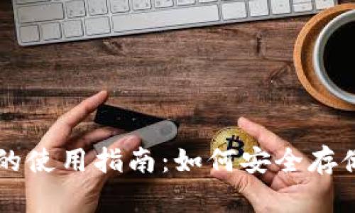 以太坊冷钱包的使用指南：如何安全存储你的数字资产