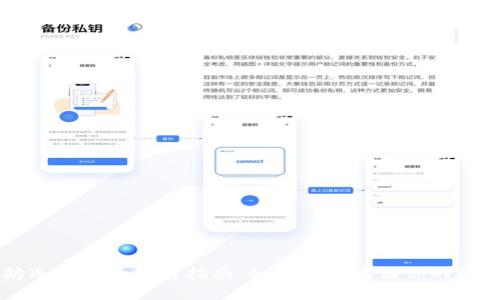 以太坊冷钱包的使用指南：如何安全存储你的数字资产
