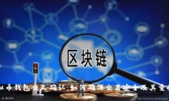 虚拟币钱包交叉确认：如何确保交易安全及其重