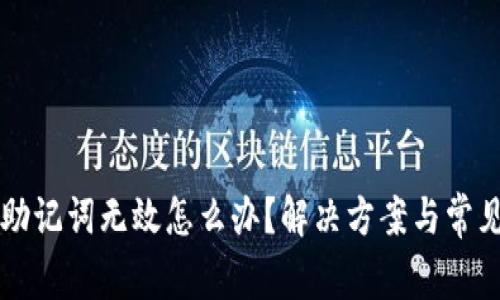 tpWallet助记词无效怎么办？解决方案与常见问题解析