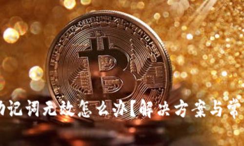 tpWallet助记词无效怎么办？解决方案与常见问题解析