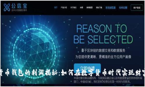 数字货币钱包的利润揭秘：如何在数字货币时代实现财富增长