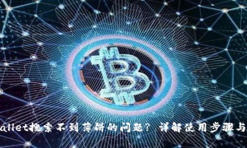 如何解决tpWallet搜索不到薄饼的问题? 详解使用步骤与常见故障排除