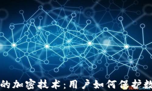 
以太坊钱包的加密技术：用户如何保护数字资产安全