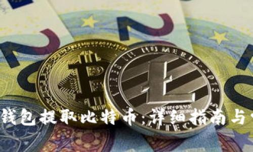 如何从Web3钱包提取比特币：详细指南与常见问题解答