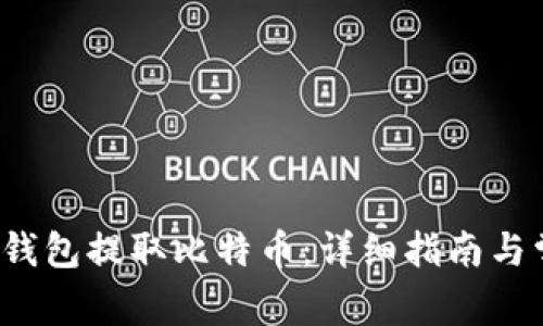 如何从Web3钱包提取比特币：详细指南与常见问题解答