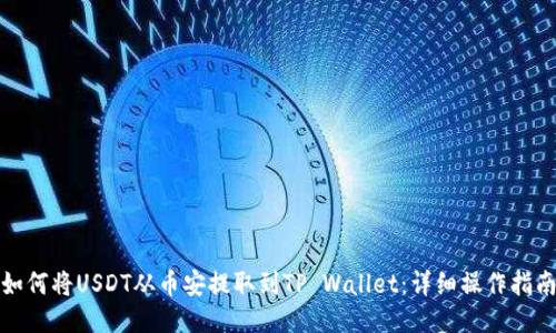 如何将USDT从币安提取到TP Wallet：详细操作指南