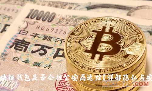 区块链钱包是否会被公安局追踪？详解隐私与安全