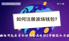 区块链钱包是否会被公安局追踪？详解隐私与安