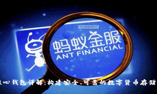 比特币核心钱包详解：构建安全、可靠的数字货币存储解决方案