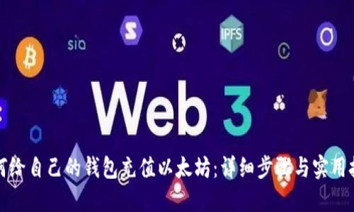 如何给自己的钱包充值以太坊：详细步骤与实用技巧