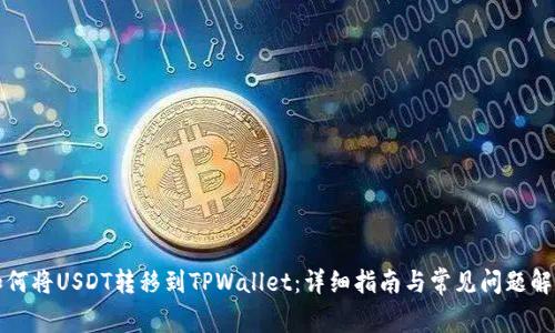 如何将USDT转移到TPWallet：详细指南与常见问题解答