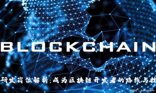 区块链研发岗位解析：成为区块链开发者的路线与技能要求