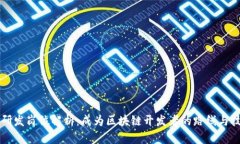 区块链研发岗位解析：成为区块链开发者的路线