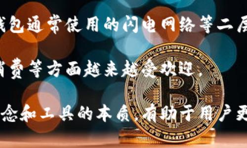 区块链与轻钱包的区别：全面解析与应用场景

区块链, 轻钱包, 数字货币, 钱包类型/guanjianci

在数字货币的快速发展中，区块链和轻钱包是两个不可忽视的关键词。区块链技术作为数字货币的基础设施，支撑了比特币、以太坊等各种数字货币的交易和存储。而轻钱包则是用户操作数字资产时的一种便捷工具，帮助用户快速、方便地管理和使用数字货币。本篇文章将详细介绍区块链和轻钱包之间的区别，探讨它们各自的功能、应用场景以及用户在使用时的注意事项。

一、区块链的基本概念
区块链是一种新型的数据存储技术，它以去中心化的方式将数据存储在多个节点上。每一个区块包含了一定数量的交易信息，而这些区块通过加密技术相连，确保了数据的不可篡改性和透明性。区块链技术的核心理念是去中心化，即不依赖于任何单一的中央机构来管理和维护数据。这一特性使得区块链在金融、物流、医疗等多个领域都展现出了巨大的应用潜力。

二、轻钱包的基本概念
轻钱包（Light Wallet）是一种数字钱包，它与全节点钱包相对，用户不需要下载整个区块链数据。轻钱包通过运行在设备上的轻量化客户端，连接到区块链网络，利用远程节点获取必要的信息。轻钱包的优势在于其快速和便利性，适合日常的小额交易和支付。但由于不存储完整的区块链数据，轻钱包在安全性和隐私保护方面相对较弱。

三、区块链与轻钱包的主要区别
1. 数据存储方式不同
区块链以去中心化的方式存储数据，每一个节点都保存一部分区块链数据，确保数据的可靠性。而轻钱包仅存储必要的信息，用户的私钥和账户余额被保存在本地设备中，通过与远程节点交互来获取交易信息。

2. 安全性和隐私性差异
全节点钱包能够提供更高的安全性，因为它完全掌控区块链数据，用户的交易和账户信息在本地设备中进行验证。而轻钱包由于依赖于远程节点，用户的隐私可能会受到一定影响，尤其是在网络恶意攻击的风险下。

3. 使用场景不同
区块链作为底层技术，通常用于更复杂的金融交易、智能合约和去中心化应用（DApps）等。而轻钱包更适合于日常支付和小额交易，为用户提供快速便捷的使用体验。

4. 资源占用
轻钱包在资源占用上更友好，适用于智能手机等设备。而全节点钱包则需要很高的计算和存储资源，通常在电脑上使用。

四、轻钱包的种类与使用
轻钱包一般分为两种类型：在线钱包和移动轻钱包。
1. 在线钱包：由第三方提供服务，用户可以通过网页或移动应用进行访问，如Coinbase和Blockchain.info等。这些钱包一般存储在云端，提供便捷的访问，但用户需要注意服务商的安全性。
2. 移动轻钱包：这是为手机用户设计的应用，如Trust Wallet和Exodus等。这些钱包提供移动支付的能力，非常适合日常交易，但也需要用户保护好他们的私钥和安全密码。

五、区块链与轻钱包的应用场景
1. 区块链的应用场景：
区块链技术广泛应用于金融服务、供应链管理、医疗保健等领域。例如，在金融领域，区块链可以用于跨境支付、资产证券化和智能合约等。通过去中心化的特性，区块链提高了安全性和效率，同时减少了中介成本。

2. 轻钱包的应用场景：
轻钱包非常适合日常的小额支付和交易。在商户支持数字货币支付的情况下，用户可以通过轻钱包快速完成支付，而无需验证完整的区块链信息。此外，轻钱包因其便捷性，吸引了大量新用户进入数字货币市场，使得更多人愿意尝试使用数字货币进行消费和投资。

六、使用轻钱包的注意事项
1. 选择安全的轻钱包：在选择轻钱包时，用户要选择知名度高、安全性强的应用，避免使用未经过多用户验证的小钱包。
2. 备份私钥：无论使用哪种钱包形式，定期备份自己的私钥都是非常重要的，以避免因设备丢失或故障而导致资产损失。
3. 注意网络安全：使用轻钱包时，用户需防范网络钓鱼攻击和恶意软件，确保设备的安全，不随便连接公共WiFi。
4. 定期更新应用：确保轻钱包应用是最新版本，可以避免安全漏洞和增强用户体验。

七、可能相关的问题

1. 什么是数字货币？
数字货币是一种以电子形式存在的货币，具有流通性，可以用于购买商品和服务。与传统货币不同，数字货币通常基于区块链技术，具有去中心化、安全性高等特性。最著名的数字货币包括比特币、以太坊等，它们通过加密算法确保交易信息的安全性和隐私性。

数字货币的兴起与技术的发展密不可分。随着互联网的普及和区块链技术的发展，越来越多的人开始认识到数字货币的潜力。数字货币的优势在于其低交易费用、全球性和去中心化等特点，但也面临着价格波动剧烈、法律监管不足等挑战。

2. 如何选择数字钱包？
选择数字钱包时，用户需要考虑几个因素：安全性、便捷性和支持的资产类型等。安全性是首要考虑因素，推荐使用采用多重签名或冷存储方式的钱包，确保用户资产的安全。便捷性方面，选择容易使用、界面友好的钱包，可以提高交易效率。此外，还需注意钱包支持的资产种类，以确保其可以满足用户的需求。

3. 区块链技术在未来的应用前景如何？
区块链技术被广泛认为是未来金融、商业及社会发展的重要方向。除了金融领域，区块链技术还可以应用于供应链管理、智能合约、数字身份等多个方面。随着越来越多的企业和组织开始探索和实施区块链技术，来自各行各业的应用案例不断涌现。

未来，区块链技术将进一步推动去中心化的社会结构、传统行业的变革以及新商业模式的诞生。此外，随着技术的发展，区块链的性能、效率和安全性也将得到提升，为越来越多的应用场景提供支持。

4. 轻钱包可靠吗？
轻钱包的可靠性主要取决于开发者的技术能力和钱包应用的安全性。由于轻钱包仅能访问必要的链上数据，若使用不当，用户的安全性可能会受到影响。为了确保可靠性，用户应选择知名的、经过验证的轻钱包，并定期更新钱包应用，以提高安全性。此外，用户应备份密码和私钥，防止因设备故障导致资产损失。

5. 区块链是否能取代传统金融体系？
区块链与传统金融体系并非完全对立的关系，而是可以相辅相成。虽然区块链技术在提供去中心化、降低成本以及提高效率等方面展现出巨大潜力，但传统金融体系在监管、稳定性和用户信任等方面依然具有优势。目前，许多机构尝试将区块链技术与传统金融结合，以提高金融服务的效率。

未来，随着区块链技术的成熟和法律法规的完善，可能会出现新型的金融体系，利用区块链的优点提升金融服务的质量和效率。这个过程需要时间，但潜力巨大。

6. 为什么轻钱包适合小额支付？
轻钱包之所以适合小额支付，主要是因为其便捷性和快速性。用户可以在手机上轻松安装轻钱包应用，通过简单的操作完成交易，不需要等待区块链数据的下载和验证。轻钱包通常使用的闪电网络等二层协议，使得小额支付的交易时间和费用都大大降低，了用户的支付体验。

此外，由于轻钱包不需要用户不断同步整个区块链，降低了对设备的资源要求，使得更多用户可以快速上手并进行日常的小额交易。这一特点使得轻钱包在商户支付、日常消费等方面越来越受欢迎。

综上所述，区块链与轻钱包在数字货币的应用中各有其独特的价值和优势，用户应根据自己的需求选择合适的工具与方式来进行数字资产的管理与交易。同时，了解这些概念和工具的本质，有助于用户更好地融入到数字货币的世界当中。