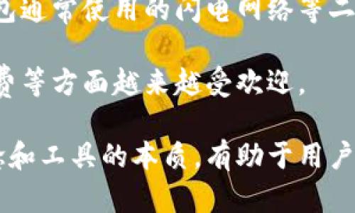 区块链与轻钱包的区别：全面解析与应用场景

区块链, 轻钱包, 数字货币, 钱包类型/guanjianci

在数字货币的快速发展中，区块链和轻钱包是两个不可忽视的关键词。区块链技术作为数字货币的基础设施，支撑了比特币、以太坊等各种数字货币的交易和存储。而轻钱包则是用户操作数字资产时的一种便捷工具，帮助用户快速、方便地管理和使用数字货币。本篇文章将详细介绍区块链和轻钱包之间的区别，探讨它们各自的功能、应用场景以及用户在使用时的注意事项。

一、区块链的基本概念
区块链是一种新型的数据存储技术，它以去中心化的方式将数据存储在多个节点上。每一个区块包含了一定数量的交易信息，而这些区块通过加密技术相连，确保了数据的不可篡改性和透明性。区块链技术的核心理念是去中心化，即不依赖于任何单一的中央机构来管理和维护数据。这一特性使得区块链在金融、物流、医疗等多个领域都展现出了巨大的应用潜力。

二、轻钱包的基本概念
轻钱包（Light Wallet）是一种数字钱包，它与全节点钱包相对，用户不需要下载整个区块链数据。轻钱包通过运行在设备上的轻量化客户端，连接到区块链网络，利用远程节点获取必要的信息。轻钱包的优势在于其快速和便利性，适合日常的小额交易和支付。但由于不存储完整的区块链数据，轻钱包在安全性和隐私保护方面相对较弱。

三、区块链与轻钱包的主要区别
1. 数据存储方式不同
区块链以去中心化的方式存储数据，每一个节点都保存一部分区块链数据，确保数据的可靠性。而轻钱包仅存储必要的信息，用户的私钥和账户余额被保存在本地设备中，通过与远程节点交互来获取交易信息。

2. 安全性和隐私性差异
全节点钱包能够提供更高的安全性，因为它完全掌控区块链数据，用户的交易和账户信息在本地设备中进行验证。而轻钱包由于依赖于远程节点，用户的隐私可能会受到一定影响，尤其是在网络恶意攻击的风险下。

3. 使用场景不同
区块链作为底层技术，通常用于更复杂的金融交易、智能合约和去中心化应用（DApps）等。而轻钱包更适合于日常支付和小额交易，为用户提供快速便捷的使用体验。

4. 资源占用
轻钱包在资源占用上更友好，适用于智能手机等设备。而全节点钱包则需要很高的计算和存储资源，通常在电脑上使用。

四、轻钱包的种类与使用
轻钱包一般分为两种类型：在线钱包和移动轻钱包。
1. 在线钱包：由第三方提供服务，用户可以通过网页或移动应用进行访问，如Coinbase和Blockchain.info等。这些钱包一般存储在云端，提供便捷的访问，但用户需要注意服务商的安全性。
2. 移动轻钱包：这是为手机用户设计的应用，如Trust Wallet和Exodus等。这些钱包提供移动支付的能力，非常适合日常交易，但也需要用户保护好他们的私钥和安全密码。

五、区块链与轻钱包的应用场景
1. 区块链的应用场景：
区块链技术广泛应用于金融服务、供应链管理、医疗保健等领域。例如，在金融领域，区块链可以用于跨境支付、资产证券化和智能合约等。通过去中心化的特性，区块链提高了安全性和效率，同时减少了中介成本。

2. 轻钱包的应用场景：
轻钱包非常适合日常的小额支付和交易。在商户支持数字货币支付的情况下，用户可以通过轻钱包快速完成支付，而无需验证完整的区块链信息。此外，轻钱包因其便捷性，吸引了大量新用户进入数字货币市场，使得更多人愿意尝试使用数字货币进行消费和投资。

六、使用轻钱包的注意事项
1. 选择安全的轻钱包：在选择轻钱包时，用户要选择知名度高、安全性强的应用，避免使用未经过多用户验证的小钱包。
2. 备份私钥：无论使用哪种钱包形式，定期备份自己的私钥都是非常重要的，以避免因设备丢失或故障而导致资产损失。
3. 注意网络安全：使用轻钱包时，用户需防范网络钓鱼攻击和恶意软件，确保设备的安全，不随便连接公共WiFi。
4. 定期更新应用：确保轻钱包应用是最新版本，可以避免安全漏洞和增强用户体验。

七、可能相关的问题

1. 什么是数字货币？
数字货币是一种以电子形式存在的货币，具有流通性，可以用于购买商品和服务。与传统货币不同，数字货币通常基于区块链技术，具有去中心化、安全性高等特性。最著名的数字货币包括比特币、以太坊等，它们通过加密算法确保交易信息的安全性和隐私性。

数字货币的兴起与技术的发展密不可分。随着互联网的普及和区块链技术的发展，越来越多的人开始认识到数字货币的潜力。数字货币的优势在于其低交易费用、全球性和去中心化等特点，但也面临着价格波动剧烈、法律监管不足等挑战。

2. 如何选择数字钱包？
选择数字钱包时，用户需要考虑几个因素：安全性、便捷性和支持的资产类型等。安全性是首要考虑因素，推荐使用采用多重签名或冷存储方式的钱包，确保用户资产的安全。便捷性方面，选择容易使用、界面友好的钱包，可以提高交易效率。此外，还需注意钱包支持的资产种类，以确保其可以满足用户的需求。

3. 区块链技术在未来的应用前景如何？
区块链技术被广泛认为是未来金融、商业及社会发展的重要方向。除了金融领域，区块链技术还可以应用于供应链管理、智能合约、数字身份等多个方面。随着越来越多的企业和组织开始探索和实施区块链技术，来自各行各业的应用案例不断涌现。

未来，区块链技术将进一步推动去中心化的社会结构、传统行业的变革以及新商业模式的诞生。此外，随着技术的发展，区块链的性能、效率和安全性也将得到提升，为越来越多的应用场景提供支持。

4. 轻钱包可靠吗？
轻钱包的可靠性主要取决于开发者的技术能力和钱包应用的安全性。由于轻钱包仅能访问必要的链上数据，若使用不当，用户的安全性可能会受到影响。为了确保可靠性，用户应选择知名的、经过验证的轻钱包，并定期更新钱包应用，以提高安全性。此外，用户应备份密码和私钥，防止因设备故障导致资产损失。

5. 区块链是否能取代传统金融体系？
区块链与传统金融体系并非完全对立的关系，而是可以相辅相成。虽然区块链技术在提供去中心化、降低成本以及提高效率等方面展现出巨大潜力，但传统金融体系在监管、稳定性和用户信任等方面依然具有优势。目前，许多机构尝试将区块链技术与传统金融结合，以提高金融服务的效率。

未来，随着区块链技术的成熟和法律法规的完善，可能会出现新型的金融体系，利用区块链的优点提升金融服务的质量和效率。这个过程需要时间，但潜力巨大。

6. 为什么轻钱包适合小额支付？
轻钱包之所以适合小额支付，主要是因为其便捷性和快速性。用户可以在手机上轻松安装轻钱包应用，通过简单的操作完成交易，不需要等待区块链数据的下载和验证。轻钱包通常使用的闪电网络等二层协议，使得小额支付的交易时间和费用都大大降低，了用户的支付体验。

此外，由于轻钱包不需要用户不断同步整个区块链，降低了对设备的资源要求，使得更多用户可以快速上手并进行日常的小额交易。这一特点使得轻钱包在商户支付、日常消费等方面越来越受欢迎。

综上所述，区块链与轻钱包在数字货币的应用中各有其独特的价值和优势，用户应根据自己的需求选择合适的工具与方式来进行数字资产的管理与交易。同时，了解这些概念和工具的本质，有助于用户更好地融入到数字货币的世界当中。
