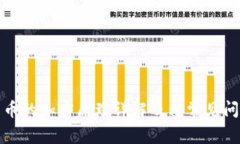 加密货币的加密原理详解及其常见问题解答