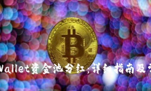 如何查看tpWallet资金池分红：详细指南及常见问题解答