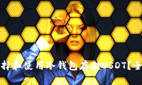 如何选择和使用冷钱包存储USDT？全面指南