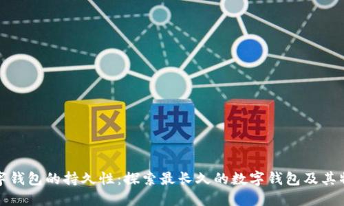 数字钱包的持久性：探索最长久的数字钱包及其特点