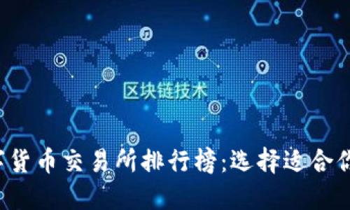 2023年数字货币交易所排行榜：选择适合你的交易平台