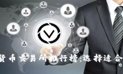 2023年数字货币交易所排行榜：选择适合你的交易平台