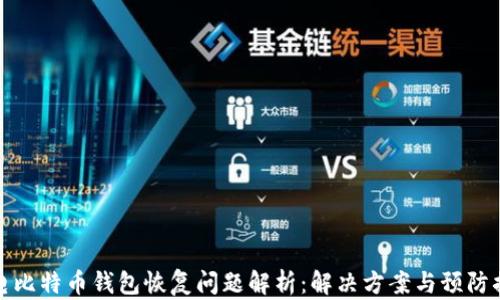 
闪电比特币钱包恢复问题解析：解决方案与预防措施