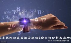 虚拟币钱包被盗后能否追