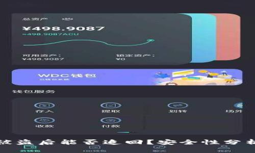 虚拟币钱包被盗后能否追回？安全性分析与应对措施