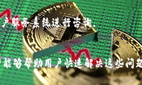   如何解决tpWallet兑换一直转圈的问题？全面指南与常见解决方案 / 
 guanjianci tpWallet, 兑换, 一直转圈, 解决方法 /guanjianci 

引言
在数字货币快速发展的今天，钱包的使用变得越来越普遍，其中tpWallet作为一款流行的数字货币钱包，受到了众多用户的欢迎。然而，用户在使用tpWallet进行兑换时，常常会遇到“一直转圈”的问题，这不仅让人感到困扰，还可能影响到资金的安全性和使用体验。本篇文章将全面介绍如何解决tpWallet兑换一直转圈的问题，并提供一些可能的解决方案和预防措施。

tpWallet的基本功能与特点
tpWallet是一款功能强大的数字货币钱包，支持多种类型的加密货币交易。用户可以方便地进行存储、管理、兑换等操作。tpWallet有以下几个主要特点：
ul
    listrong用户友好的界面：/strongtpWallet提供简洁的用户界面，即使是新手也能够轻松上手。/li
    listrong多种币种支持：/strong该钱包支持比特币、以太坊、莱特币等多种主流数字货币。/li
    listrong安全性高：/strongtpWallet采用多重安全机制，保证用户资产的安全。/li
    listrong实时交易：/strong用户可以进行实时交易，随时随地掌握市场动态。/li
/ul

tpWallet兑换一直转圈的原因
tpWallet在兑换过程中的“转圈”状态通常是由以下几种原因造成的：
ul
    listrong网络不稳定：/strong若用户的网络连接不稳定，可能导致tpWallet无法顺利完成兑换请求。/li
    listrong服务器问题：/strongtpWallet的服务器负载过高，可能导致系统响应慢，从而让用户看到“转圈”的状态。/li
    listrong交易拥堵：/strong在某些时候，区块链网络可能会出现交易量激增的情况，导致兑换请求处理缓慢。/li
    listrong软件故障：/strong若用户的tpWallet版本过旧，或软件存在bug，也可能导致兑换过程中出现问题。/li
/ul

解决tpWallet兑换一直转圈的具体方法
遇到tpWallet兑换一直转圈的问题时，用户可以尝试以下几种解决方案：

h41. 检查网络连接/h4
首先，用户应该检查自己的网络连接是否正常。可以尝试重新连接Wi-Fi，或者切换到移动数据看看是否有所改善。如果网络连接出现问题，尝试重新启动路由器或设备。

h42. 刷新应用程序/h4
关闭tpWallet应用程序并重新启动，通常可以解决部分临时性的问题。这一操作可以清除一些缓存数据，让应用恢复正常。

h43. 更新应用程序/h4
确保你的tpWallet是最新版本，在应用商店检查是否有更新。如果有更新，及时下载并安装，以避免因软件故障造成的兑换问题。

h44. 查看交易状态/h4
用户可以在tpWallet中查看交易历史，确认兑换请求是否已经被处理。如果交易已经开始但一直处于“转圈”状态，说明可能存在网络的问题或服务器的问题。

h45. 清除缓存/h4
手机应用程序会在使用过程中产生缓存，过多的缓存可能导致应用运行不畅。进入手机设置，找到tpWallet应用，进行清除缓存的操作。

h46. 尝试不同时间段进行兑换/h4
有时候，交易量大可能导致进行兑换时出现长时间“转圈”的情况，用户可以尝试在交易量较小的时间段进行兑换，比如凌晨或者工作日的早晨。

经常问到的问题

h41. 如何判断tpWallet是否在正常运行？/h4
在遇到应用出现问题时，首先应判断tpWallet是否在正常运行。用户可以通过以下几点进行确认：
ul
    listrong检查官网公告：/strong访问tpWallet的官方网站，查看是否有关于系统维护、服务器故障等的公告。/li
    listrong社区反馈：/strong在tpWallet的用户社区或社交媒体平台上查找其他用户的反馈内容，看看是否有用户也遇到类似问题。/li
    listrong联系客服：/strong如果仍然不确定，可以尝试联系tpWallet的客服人员咨询情况。/li
/ul

h42. 如何确保tpWallet的安全性？/h4
tpWallet是一个涉及资金管理的应用程序，因此安全性非常重要。用户可以采取以下措施来保障tpWallet的安全性：
ul
    listrong启用二次验证：/strong在账户设置中启用二次验证，可以为账户增加额外的保护层。/li
    listrong定期更新密码：/strong定期更新密码并保持强密码的使用，避免使用简单易记的密码。/li
    listrong备份助记词：/strong在创建账户时，务必记录和妥善保管助记词，这在恢复账户时十分重要。/li
    listrong保持应用更新：/strong随时更新tpWallet，以防止由于软件漏洞带来的安全隐患。/li
/ul

h43. tpWallet支持哪些兑换币种？/h4
tpWallet支持多个数字货币的兑换，常见的包括比特币（BTC）、以太坊（ETH）、莱特币（LTC）等。具体支持的交易币种可能会根据市场动态进行调整，用户可以在tpWallet应用中查看当前支持的币种列表。

h44. 兑换所需的时间一般是多长？/h4
tpWallet的兑换时间通常取决于以下几个因素：
ul
    listrong网络拥堵：/strong如果区块链网络中交易量太大，可能导致处理时间延长。/li
    listrong选择的币种：/strong不同的币种在区块链上的确认时间不同，一些较新或较小的币种可能需要更长的确认时间。/li
    listrong交易费用设置：/strong用户在设置交易费用时，选择的费用高低会影响交易的处理速度，费用越高，处理速度通常越快。/li
/ul

h45. 如何防止tpWallet兑换过程中的损失？/h4
用户在使用tpWallet进行兑换时，可以采取以下措施来避免潜在的损失：
ul
    listrong确认兑换信息：/strong在进行兑换前，确保所有兑换信息（如地址、金额等）均准确无误。/li
    listrong小额尝试：/strong首次进行兑换时，可以先进行小额测试，以确保整个过程顺利。/li
    listrong设置合理的交易费用：/strong根据实时网络条件设置合理的交易费用，确保交易能够在合理的时间内完成。/li
/ul

h46. 如何联系tpWallet客服？/h4
如遇到无法自行解决的问题，用户可以联系tpWallet客服。具体联系方式通常可以在tpWallet的官方网站或应用内找到，用户可以通过邮件、官方社交媒体账号或应用内客户服务系统进行咨询。

总结
tpWallet作为一款流行的数字货币钱包，提供了便捷的兑换服务。但在使用过程中不免会碰到一些问题，比如兑换过程中的“转圈”状态。通过本文介绍的多种解决方案，希望能够帮助用户快速解决这些问题。同时，提高对tpWallet安全性的认识及相关问题的解答，可以帮助用户在使用过程中更加从容自信。相信随着tpWallet的不断更新与改进，用户的使用体验将会更加优越。