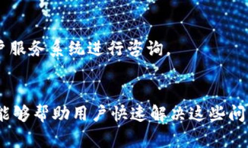   如何解决tpWallet兑换一直转圈的问题？全面指南与常见解决方案 / 
 guanjianci tpWallet, 兑换, 一直转圈, 解决方法 /guanjianci 

引言
在数字货币快速发展的今天，钱包的使用变得越来越普遍，其中tpWallet作为一款流行的数字货币钱包，受到了众多用户的欢迎。然而，用户在使用tpWallet进行兑换时，常常会遇到“一直转圈”的问题，这不仅让人感到困扰，还可能影响到资金的安全性和使用体验。本篇文章将全面介绍如何解决tpWallet兑换一直转圈的问题，并提供一些可能的解决方案和预防措施。

tpWallet的基本功能与特点
tpWallet是一款功能强大的数字货币钱包，支持多种类型的加密货币交易。用户可以方便地进行存储、管理、兑换等操作。tpWallet有以下几个主要特点：
ul
    listrong用户友好的界面：/strongtpWallet提供简洁的用户界面，即使是新手也能够轻松上手。/li
    listrong多种币种支持：/strong该钱包支持比特币、以太坊、莱特币等多种主流数字货币。/li
    listrong安全性高：/strongtpWallet采用多重安全机制，保证用户资产的安全。/li
    listrong实时交易：/strong用户可以进行实时交易，随时随地掌握市场动态。/li
/ul

tpWallet兑换一直转圈的原因
tpWallet在兑换过程中的“转圈”状态通常是由以下几种原因造成的：
ul
    listrong网络不稳定：/strong若用户的网络连接不稳定，可能导致tpWallet无法顺利完成兑换请求。/li
    listrong服务器问题：/strongtpWallet的服务器负载过高，可能导致系统响应慢，从而让用户看到“转圈”的状态。/li
    listrong交易拥堵：/strong在某些时候，区块链网络可能会出现交易量激增的情况，导致兑换请求处理缓慢。/li
    listrong软件故障：/strong若用户的tpWallet版本过旧，或软件存在bug，也可能导致兑换过程中出现问题。/li
/ul

解决tpWallet兑换一直转圈的具体方法
遇到tpWallet兑换一直转圈的问题时，用户可以尝试以下几种解决方案：

h41. 检查网络连接/h4
首先，用户应该检查自己的网络连接是否正常。可以尝试重新连接Wi-Fi，或者切换到移动数据看看是否有所改善。如果网络连接出现问题，尝试重新启动路由器或设备。

h42. 刷新应用程序/h4
关闭tpWallet应用程序并重新启动，通常可以解决部分临时性的问题。这一操作可以清除一些缓存数据，让应用恢复正常。

h43. 更新应用程序/h4
确保你的tpWallet是最新版本，在应用商店检查是否有更新。如果有更新，及时下载并安装，以避免因软件故障造成的兑换问题。

h44. 查看交易状态/h4
用户可以在tpWallet中查看交易历史，确认兑换请求是否已经被处理。如果交易已经开始但一直处于“转圈”状态，说明可能存在网络的问题或服务器的问题。

h45. 清除缓存/h4
手机应用程序会在使用过程中产生缓存，过多的缓存可能导致应用运行不畅。进入手机设置，找到tpWallet应用，进行清除缓存的操作。

h46. 尝试不同时间段进行兑换/h4
有时候，交易量大可能导致进行兑换时出现长时间“转圈”的情况，用户可以尝试在交易量较小的时间段进行兑换，比如凌晨或者工作日的早晨。

经常问到的问题

h41. 如何判断tpWallet是否在正常运行？/h4
在遇到应用出现问题时，首先应判断tpWallet是否在正常运行。用户可以通过以下几点进行确认：
ul
    listrong检查官网公告：/strong访问tpWallet的官方网站，查看是否有关于系统维护、服务器故障等的公告。/li
    listrong社区反馈：/strong在tpWallet的用户社区或社交媒体平台上查找其他用户的反馈内容，看看是否有用户也遇到类似问题。/li
    listrong联系客服：/strong如果仍然不确定，可以尝试联系tpWallet的客服人员咨询情况。/li
/ul

h42. 如何确保tpWallet的安全性？/h4
tpWallet是一个涉及资金管理的应用程序，因此安全性非常重要。用户可以采取以下措施来保障tpWallet的安全性：
ul
    listrong启用二次验证：/strong在账户设置中启用二次验证，可以为账户增加额外的保护层。/li
    listrong定期更新密码：/strong定期更新密码并保持强密码的使用，避免使用简单易记的密码。/li
    listrong备份助记词：/strong在创建账户时，务必记录和妥善保管助记词，这在恢复账户时十分重要。/li
    listrong保持应用更新：/strong随时更新tpWallet，以防止由于软件漏洞带来的安全隐患。/li
/ul

h43. tpWallet支持哪些兑换币种？/h4
tpWallet支持多个数字货币的兑换，常见的包括比特币（BTC）、以太坊（ETH）、莱特币（LTC）等。具体支持的交易币种可能会根据市场动态进行调整，用户可以在tpWallet应用中查看当前支持的币种列表。

h44. 兑换所需的时间一般是多长？/h4
tpWallet的兑换时间通常取决于以下几个因素：
ul
    listrong网络拥堵：/strong如果区块链网络中交易量太大，可能导致处理时间延长。/li
    listrong选择的币种：/strong不同的币种在区块链上的确认时间不同，一些较新或较小的币种可能需要更长的确认时间。/li
    listrong交易费用设置：/strong用户在设置交易费用时，选择的费用高低会影响交易的处理速度，费用越高，处理速度通常越快。/li
/ul

h45. 如何防止tpWallet兑换过程中的损失？/h4
用户在使用tpWallet进行兑换时，可以采取以下措施来避免潜在的损失：
ul
    listrong确认兑换信息：/strong在进行兑换前，确保所有兑换信息（如地址、金额等）均准确无误。/li
    listrong小额尝试：/strong首次进行兑换时，可以先进行小额测试，以确保整个过程顺利。/li
    listrong设置合理的交易费用：/strong根据实时网络条件设置合理的交易费用，确保交易能够在合理的时间内完成。/li
/ul

h46. 如何联系tpWallet客服？/h4
如遇到无法自行解决的问题，用户可以联系tpWallet客服。具体联系方式通常可以在tpWallet的官方网站或应用内找到，用户可以通过邮件、官方社交媒体账号或应用内客户服务系统进行咨询。

总结
tpWallet作为一款流行的数字货币钱包，提供了便捷的兑换服务。但在使用过程中不免会碰到一些问题，比如兑换过程中的“转圈”状态。通过本文介绍的多种解决方案，希望能够帮助用户快速解决这些问题。同时，提高对tpWallet安全性的认识及相关问题的解答，可以帮助用户在使用过程中更加从容自信。相信随着tpWallet的不断更新与改进，用户的使用体验将会更加优越。
