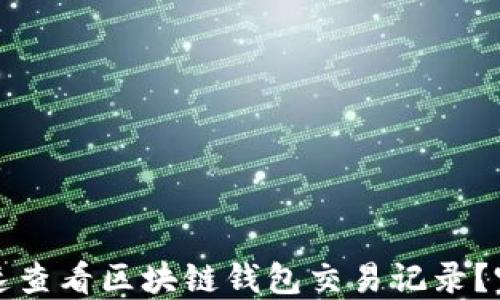
如何快速查看区块链钱包交易记录？完整指南