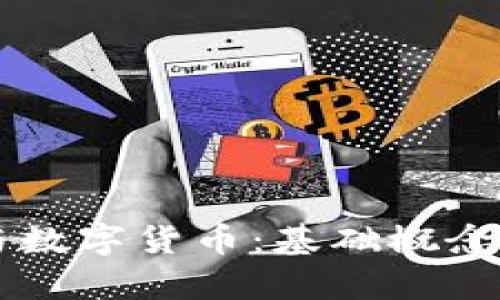 电子钱包与数字货币：基础概念及应用解析