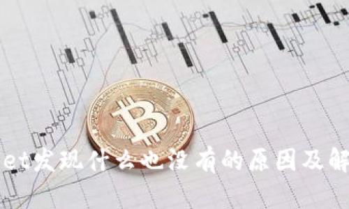 点击tpWallet发现什么也没有的原因及解决方案详解