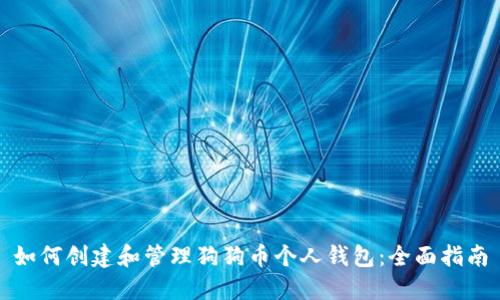 如何创建和管理狗狗币个人钱包：全面指南