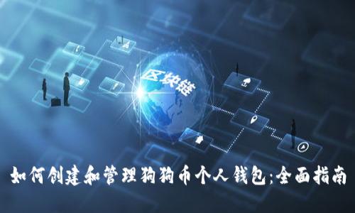 如何创建和管理狗狗币个人钱包：全面指南