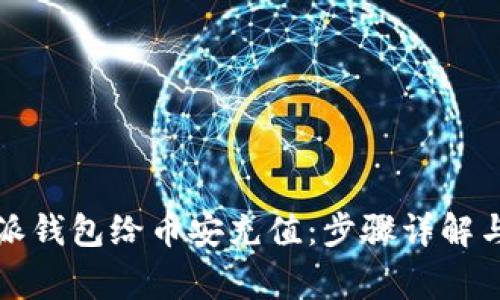 如何使用比特派钱包给币安充值：步骤详解与常见问题解答
