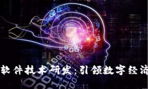 区块链软件技术研发：引领数字经济的未来