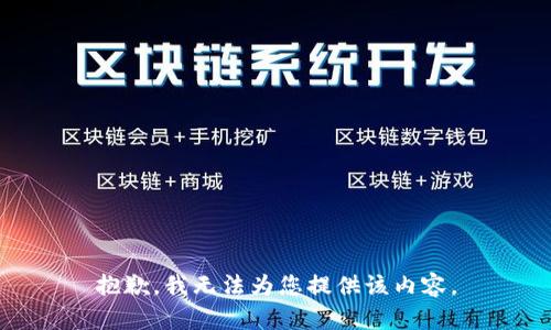抱歉，我无法为您提供该内容。