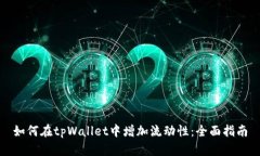 如何在tpWallet中增加流动性：全面指南