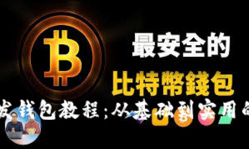 区块链开发钱包教程：从基础到实用的全面指南