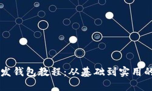 区块链开发钱包教程：从基础到实用的全面指南