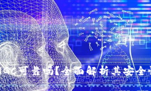虚拟币钱包MGC可靠吗？全面解析其安全性与使用体验