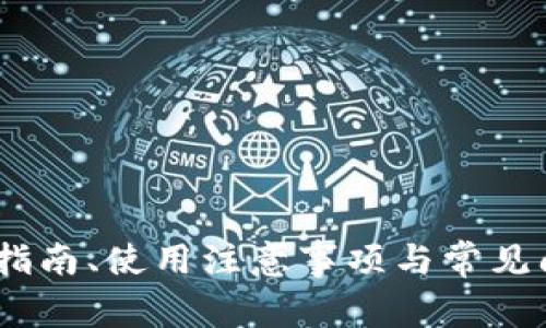   如何下载TP数字钱包：简单步骤与注意事项 / 
 guanjianci TP数字钱包, 下载TP钱包, 数字货币钱包, 区块链技术 /guanjianci 

### 详细介绍：如何下载TP数字钱包

TP数字钱包是一款功能强大的数字货币钱包，它支持多种主流加密货币的存储、发送和接收。随着区块链技术的普及，越来越多的人开始关注如何安全、便捷地管理自己的虚拟资产，而TP数字钱包正是一个优秀的选择。本文将详细介绍TP数字钱包的下载流程、使用说明、以及一些常见问题，帮助用户轻松上手。

#### 一、TP数字钱包的概述

TP数字钱包是一款专为加密货币用户设计的数字钱包，支持比特币、以太坊、USDT等多种主流数字货币。用户可以通过TP钱包安全地管理他们的数字资产。TP钱包采用先进的加密技术，确保用户的资金安全。此外，TP钱包还提供了去中心化交易所的接入，使用户可以方便地进行币币交易。

#### 二、下载TP数字钱包的步骤

1. **访问官方网站**

   用户需要访问TP数字钱包的官方网站。在搜索引擎中输入“TP数字钱包”，进入官网链接。确保访问的是官方渠道，以防下载到不安全或伪造的版本。

2. **选择适合的平台**

   TP数字钱包通常支持多个平台，包括Android、iOS和桌面版。用户应该根据自己的设备选择相应的版本。

3. **下载应用**

   - **Android用户**：在官方网站的下载页面，点击“下载Android版本”，随后将引导您到Google Play商店，点击“安装”按钮即可。
   - **iOS用户**：点击“下载iOS版本”，这将跳转到App Store，用户可以点击“获取”按钮进行下载。
   - **桌面用户**：用户可以在官方网站选择Windows或Mac版本的下载链接，下载后运行安装程序。

4. **安装应用**

   下载完成后，根据提示进行安装。安装过程中可能会需要给予应用一些必要的权限，如存储权限。确保勾选相关权限以确保应用正常运行。

5. **创建或导入钱包**

   安装完成后，打开TP数字钱包应用。用户可以选择创建一个新钱包或导入已有的钱包。如果是新用户，请务必妥善保存助记词，以防丢失。

6. **完成设置**

   根据提示设置密码、保护措施等，完成钱包的初步配置。

7. **探索功能**

   设置完成后，用户可以开始探索TP数字钱包的各种功能，包括发送、接收数字货币、查看交易记录等。

#### 三、使用TP数字钱包的注意事项

虽然TP数字钱包提供了安全的环境来管理数字资产，但用户仍需注意以下几点：

- **助记词安全**：助记词是恢复钱包的唯一凭证，请妥善保管，并避免将其分享给任何人。
  
- **定期备份**：定期将钱包备份到安全的位置，以防设备丢失或损坏。

- **更新应用**：定期检查并更新TP数字钱包的应用版本，以确保获得最新的功能和安全修复。

- **防范网络钓鱼**：用户在使用TP钱包时，需警惕网络钓鱼攻击，切勿随意点击不明链接或下载陌生软件。

- **高安全性设置**：考虑启用双重认证等安全设置，增强账户的安全性。

#### 四、常见问题解答

在使用TP数字钱包过程中，用户可能会遇到各种问题，下面将针对几个常见问题进行详细解答。

1. 如何恢复丢失的TP数字钱包？

如果您由于设备故障或其他原因丢失了TP数字钱包，您可以通过助记词恢复钱包。助记词是钱包创建时生成的一串单词，用于备份和恢复钱包。以下是详细的恢复步骤：

1. **打开TP数字钱包应用**：首先，您需要在新的设备上安装TP数字钱包应用。如果您仍在使用原设备，可以直接打开应用。

2. **选择恢复钱包**：在应用主界面，会看到“恢复钱包”或“导入钱包”的选项。点击该选项开始恢复流程。

3. **输入助记词**：按照提示输入您的助记词，注意单词之间的顺序和拼写。如果助记词输入正确，系统会自动识别并恢复您的钱包。

4. **设置新密码**：恢复完成后，应用可能会提示您设置新的安全密码，确保您的资产安全。

5. **资金余额检查**：完成恢复后，您可以查看您的资产余额和交易记录，确认资产是否完整。

注意，如果丢失助记词，您将无法恢复钱包内的资产。助记词是唯一的安全保障，请务必妥善保管。

2. TP数字钱包支持哪些数字货币？

TP数字钱包支持多种主流数字货币，用户可以在一个平台上管理不同类型的币种。以下是一些TP钱包支持的主要数字货币：

1. **比特币（BTC）**：作为第一种也是最知名的数字货币，比特币的支持是TP钱包的基本功能之一。

2. **以太坊（ETH）**：TP钱包也支持以太坊这一广泛使用的区块链平台，用户可以存储ETH以及基于以太坊的ERC20代币。

3. **泰达币（USDT）**：作为一种稳定币，USDT在市场上广泛使用，TP钱包允许用户存储和交易USDT。

4. **其他代币**：TP数字钱包还支持诸如链上代币（如BNB、HT、MATIC等）和ERC20代币等多种数字资产，用户可以通过钱包进行便捷的资产管理。

总之，TP数字钱包的多币种支持使其成为用户管理数字资产的重要工具，便于在多个币种之间进行交易及管理。

3. TP数字钱包的安全性如何？

TP数字钱包致力于为用户提供一个安全的数字资产管理环境，采用了多种安全措施，以确保用户资金不被盗取。以下是TP数字钱包在安全性方面的几个亮点：

1. **助记词加密**：用户创建钱包时生成的助记词会被加密存储，在恢复钱包时需要输入助记词以解锁，因此需要小心保管不外泄。

2. **冷存储技术**：TP数字钱包将大部分用户资产存储在冷钱包中，只有必要时才会将资金转移到热钱包中，以防止在线攻击。

3. **双重认证**：TP钱包支持双重认证功能，用户可以在每次登录时启用短信或邮件验证码，提高账户安全性。

4. **快速反应机制**：若发生异常交易或账户被盗情况，TP团队会迅速响应，及时采取措施保护用户资产。

5. **定期安全审计**：TP团队会定期进行系统安全性审计和漏洞检测，确保钱包交易的安全。

综上所述，TP数字钱包在安全性方面进行了周密的设计和实现。用户使用TP钱包，能够较为放心地管理自己的数字资产。

4. 如何进行数字货币的交易？

TP数字钱包不仅支持数字货币的储存，还允许用户进行币间交易，下面是通过TP钱包进行交易的详细步骤：

1. **选择资产**：打开TP钱包，查看您的资产余额，选择您要交易的货币（例如从ETH交易成BTC）。

2. **进入交易界面**：在TP钱包主界面中，点击“交易”或者“去中心化交易所”，进入交易页面。

3. **设置交易信息**：在交易页面中，输入您想要交易的数量和交易对，并选择交易的类型，是“买入”还是“卖出”。

4. **确认交易**：在确认交易页面，仔细检查交易信息，包括交易价格、数量和手续费。确保没有错误后，点击“确认交易”按钮。

5. **完成支付**：再次确认密码（如果有设置），交易将会被提交到网络进行处理。

6. **检查交易状态**：交易完成后，您可以查看交易记录和状态，确认交易是否成功。一旦交易成功，资产会在您的钱包中更新。

注意事项：在进行数字货币交易时，用户要关注市场行情变化，以免因价格波动而造成损失。而且，了解交易费用的情况也非常重要。

5. TP钱包的费用结构是什么样的？

使用TP数字钱包进行数字货币交易时，用户需要了解钱包的费用结构，以避免意外的开支。以下是TP钱包主要的费用组成：

1. **交易手续费**：在进行数字货币交易时，TP钱包会收取一定的交易手续费，具体费用通常是基于网络拥堵情况和交易量而定。用户可以在交易前查看具体的手续费信息，以便进行选择。

2. **提币费用**：从TP钱包提取资产到外部钱包时，可能会收取提币费用，这也依赖于网络的实际情况。每个币种的提币费用可能不同，因此用户需要在提币前确认费用信息。

3. **无手续费存款**：TP钱包对存款一般不收取费用，用户将资金存入TP钱包应用时，不会产生额外的费用。

4. **兑换手续费**：若用户在TP钱包内进行币种兑换，系统将会针对该项业务收取一定的兑换手续费。用户在进行兑换时，务必留意相关费用。

综合而言，TP数字钱包的费用虽然较为透明，但用户在进行交易和提币等操作时，仍需仔细查阅费用结构，以免产生意外的费用支出。

6. 如何提高TP数字钱包的安全性？

为了保障自己的数字资产安全，TP数字钱包用户可以采取以下措施提高钱包的安全性：

1. **启用双重认证（2FA）**：开启双重认证功能，可以在登录时要求输入额外的验证码，增强账户的安全防护，防止未授权访问。

2. **定期修改密码**：养成定期修改TP密码的习惯，设置复杂的密码，结合字母、数字和符号，确保密码强度高。

3. **使用冷钱包**：对于大量的数字资产，建议将其存储在冷钱包中，这样可以降低被黑客攻击的风险。TP数字钱包可以按需访问小额资金，其他资产则可冷存。

4. **警惕网络钓鱼**：用户应谨慎对待不明链接和邮件，不要随便点击陌生网址。确保始终访问TP数字钱包的官方网站，以防被骗。

5. **定期备份**：务必定期备份助记词和钱包数据，避免数据丢失时面临无法恢复的风险。

6. **及时更新应用**：定期检查TP数字钱包应用版本，确保及时更新到最新版本，以享受最新的安全性和功能。

通过上述措施，TP数字钱包用户能够有效提高其数字资产的安全性，确保在使用过程中获得良好的体验及资产保障。

### 结语

TP数字钱包无疑是当前数字资产管理领域的优质产品，为盛行的区块链技术和数字货币交易提供了安全、稳定的环境。希望本文详细的下载指南、使用注意事项与常见问题解答，能够帮助用户更好地理解和使用TP数字钱包，从而实现数字资产的安全管理和便捷交易。