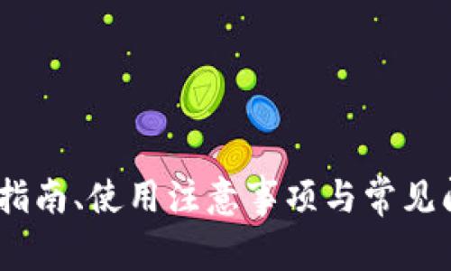   如何下载TP数字钱包：简单步骤与注意事项 / 
 guanjianci TP数字钱包, 下载TP钱包, 数字货币钱包, 区块链技术 /guanjianci 

### 详细介绍：如何下载TP数字钱包

TP数字钱包是一款功能强大的数字货币钱包，它支持多种主流加密货币的存储、发送和接收。随着区块链技术的普及，越来越多的人开始关注如何安全、便捷地管理自己的虚拟资产，而TP数字钱包正是一个优秀的选择。本文将详细介绍TP数字钱包的下载流程、使用说明、以及一些常见问题，帮助用户轻松上手。

#### 一、TP数字钱包的概述

TP数字钱包是一款专为加密货币用户设计的数字钱包，支持比特币、以太坊、USDT等多种主流数字货币。用户可以通过TP钱包安全地管理他们的数字资产。TP钱包采用先进的加密技术，确保用户的资金安全。此外，TP钱包还提供了去中心化交易所的接入，使用户可以方便地进行币币交易。

#### 二、下载TP数字钱包的步骤

1. **访问官方网站**

   用户需要访问TP数字钱包的官方网站。在搜索引擎中输入“TP数字钱包”，进入官网链接。确保访问的是官方渠道，以防下载到不安全或伪造的版本。

2. **选择适合的平台**

   TP数字钱包通常支持多个平台，包括Android、iOS和桌面版。用户应该根据自己的设备选择相应的版本。

3. **下载应用**

   - **Android用户**：在官方网站的下载页面，点击“下载Android版本”，随后将引导您到Google Play商店，点击“安装”按钮即可。
   - **iOS用户**：点击“下载iOS版本”，这将跳转到App Store，用户可以点击“获取”按钮进行下载。
   - **桌面用户**：用户可以在官方网站选择Windows或Mac版本的下载链接，下载后运行安装程序。

4. **安装应用**

   下载完成后，根据提示进行安装。安装过程中可能会需要给予应用一些必要的权限，如存储权限。确保勾选相关权限以确保应用正常运行。

5. **创建或导入钱包**

   安装完成后，打开TP数字钱包应用。用户可以选择创建一个新钱包或导入已有的钱包。如果是新用户，请务必妥善保存助记词，以防丢失。

6. **完成设置**

   根据提示设置密码、保护措施等，完成钱包的初步配置。

7. **探索功能**

   设置完成后，用户可以开始探索TP数字钱包的各种功能，包括发送、接收数字货币、查看交易记录等。

#### 三、使用TP数字钱包的注意事项

虽然TP数字钱包提供了安全的环境来管理数字资产，但用户仍需注意以下几点：

- **助记词安全**：助记词是恢复钱包的唯一凭证，请妥善保管，并避免将其分享给任何人。
  
- **定期备份**：定期将钱包备份到安全的位置，以防设备丢失或损坏。

- **更新应用**：定期检查并更新TP数字钱包的应用版本，以确保获得最新的功能和安全修复。

- **防范网络钓鱼**：用户在使用TP钱包时，需警惕网络钓鱼攻击，切勿随意点击不明链接或下载陌生软件。

- **高安全性设置**：考虑启用双重认证等安全设置，增强账户的安全性。

#### 四、常见问题解答

在使用TP数字钱包过程中，用户可能会遇到各种问题，下面将针对几个常见问题进行详细解答。

1. 如何恢复丢失的TP数字钱包？

如果您由于设备故障或其他原因丢失了TP数字钱包，您可以通过助记词恢复钱包。助记词是钱包创建时生成的一串单词，用于备份和恢复钱包。以下是详细的恢复步骤：

1. **打开TP数字钱包应用**：首先，您需要在新的设备上安装TP数字钱包应用。如果您仍在使用原设备，可以直接打开应用。

2. **选择恢复钱包**：在应用主界面，会看到“恢复钱包”或“导入钱包”的选项。点击该选项开始恢复流程。

3. **输入助记词**：按照提示输入您的助记词，注意单词之间的顺序和拼写。如果助记词输入正确，系统会自动识别并恢复您的钱包。

4. **设置新密码**：恢复完成后，应用可能会提示您设置新的安全密码，确保您的资产安全。

5. **资金余额检查**：完成恢复后，您可以查看您的资产余额和交易记录，确认资产是否完整。

注意，如果丢失助记词，您将无法恢复钱包内的资产。助记词是唯一的安全保障，请务必妥善保管。

2. TP数字钱包支持哪些数字货币？

TP数字钱包支持多种主流数字货币，用户可以在一个平台上管理不同类型的币种。以下是一些TP钱包支持的主要数字货币：

1. **比特币（BTC）**：作为第一种也是最知名的数字货币，比特币的支持是TP钱包的基本功能之一。

2. **以太坊（ETH）**：TP钱包也支持以太坊这一广泛使用的区块链平台，用户可以存储ETH以及基于以太坊的ERC20代币。

3. **泰达币（USDT）**：作为一种稳定币，USDT在市场上广泛使用，TP钱包允许用户存储和交易USDT。

4. **其他代币**：TP数字钱包还支持诸如链上代币（如BNB、HT、MATIC等）和ERC20代币等多种数字资产，用户可以通过钱包进行便捷的资产管理。

总之，TP数字钱包的多币种支持使其成为用户管理数字资产的重要工具，便于在多个币种之间进行交易及管理。

3. TP数字钱包的安全性如何？

TP数字钱包致力于为用户提供一个安全的数字资产管理环境，采用了多种安全措施，以确保用户资金不被盗取。以下是TP数字钱包在安全性方面的几个亮点：

1. **助记词加密**：用户创建钱包时生成的助记词会被加密存储，在恢复钱包时需要输入助记词以解锁，因此需要小心保管不外泄。

2. **冷存储技术**：TP数字钱包将大部分用户资产存储在冷钱包中，只有必要时才会将资金转移到热钱包中，以防止在线攻击。

3. **双重认证**：TP钱包支持双重认证功能，用户可以在每次登录时启用短信或邮件验证码，提高账户安全性。

4. **快速反应机制**：若发生异常交易或账户被盗情况，TP团队会迅速响应，及时采取措施保护用户资产。

5. **定期安全审计**：TP团队会定期进行系统安全性审计和漏洞检测，确保钱包交易的安全。

综上所述，TP数字钱包在安全性方面进行了周密的设计和实现。用户使用TP钱包，能够较为放心地管理自己的数字资产。

4. 如何进行数字货币的交易？

TP数字钱包不仅支持数字货币的储存，还允许用户进行币间交易，下面是通过TP钱包进行交易的详细步骤：

1. **选择资产**：打开TP钱包，查看您的资产余额，选择您要交易的货币（例如从ETH交易成BTC）。

2. **进入交易界面**：在TP钱包主界面中，点击“交易”或者“去中心化交易所”，进入交易页面。

3. **设置交易信息**：在交易页面中，输入您想要交易的数量和交易对，并选择交易的类型，是“买入”还是“卖出”。

4. **确认交易**：在确认交易页面，仔细检查交易信息，包括交易价格、数量和手续费。确保没有错误后，点击“确认交易”按钮。

5. **完成支付**：再次确认密码（如果有设置），交易将会被提交到网络进行处理。

6. **检查交易状态**：交易完成后，您可以查看交易记录和状态，确认交易是否成功。一旦交易成功，资产会在您的钱包中更新。

注意事项：在进行数字货币交易时，用户要关注市场行情变化，以免因价格波动而造成损失。而且，了解交易费用的情况也非常重要。

5. TP钱包的费用结构是什么样的？

使用TP数字钱包进行数字货币交易时，用户需要了解钱包的费用结构，以避免意外的开支。以下是TP钱包主要的费用组成：

1. **交易手续费**：在进行数字货币交易时，TP钱包会收取一定的交易手续费，具体费用通常是基于网络拥堵情况和交易量而定。用户可以在交易前查看具体的手续费信息，以便进行选择。

2. **提币费用**：从TP钱包提取资产到外部钱包时，可能会收取提币费用，这也依赖于网络的实际情况。每个币种的提币费用可能不同，因此用户需要在提币前确认费用信息。

3. **无手续费存款**：TP钱包对存款一般不收取费用，用户将资金存入TP钱包应用时，不会产生额外的费用。

4. **兑换手续费**：若用户在TP钱包内进行币种兑换，系统将会针对该项业务收取一定的兑换手续费。用户在进行兑换时，务必留意相关费用。

综合而言，TP数字钱包的费用虽然较为透明，但用户在进行交易和提币等操作时，仍需仔细查阅费用结构，以免产生意外的费用支出。

6. 如何提高TP数字钱包的安全性？

为了保障自己的数字资产安全，TP数字钱包用户可以采取以下措施提高钱包的安全性：

1. **启用双重认证（2FA）**：开启双重认证功能，可以在登录时要求输入额外的验证码，增强账户的安全防护，防止未授权访问。

2. **定期修改密码**：养成定期修改TP密码的习惯，设置复杂的密码，结合字母、数字和符号，确保密码强度高。

3. **使用冷钱包**：对于大量的数字资产，建议将其存储在冷钱包中，这样可以降低被黑客攻击的风险。TP数字钱包可以按需访问小额资金，其他资产则可冷存。

4. **警惕网络钓鱼**：用户应谨慎对待不明链接和邮件，不要随便点击陌生网址。确保始终访问TP数字钱包的官方网站，以防被骗。

5. **定期备份**：务必定期备份助记词和钱包数据，避免数据丢失时面临无法恢复的风险。

6. **及时更新应用**：定期检查TP数字钱包应用版本，确保及时更新到最新版本，以享受最新的安全性和功能。

通过上述措施，TP数字钱包用户能够有效提高其数字资产的安全性，确保在使用过程中获得良好的体验及资产保障。

### 结语

TP数字钱包无疑是当前数字资产管理领域的优质产品，为盛行的区块链技术和数字货币交易提供了安全、稳定的环境。希望本文详细的下载指南、使用注意事项与常见问题解答，能够帮助用户更好地理解和使用TP数字钱包，从而实现数字资产的安全管理和便捷交易。
